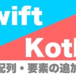 swift_kotlin_array_append