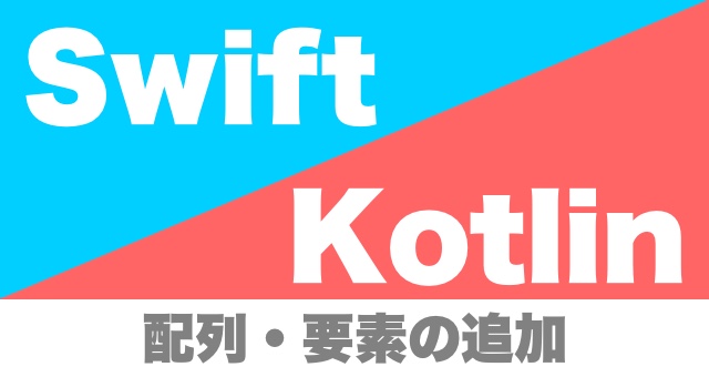 swift_kotlin_array_append