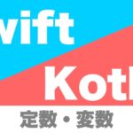 swift_kotlin_constant_variable