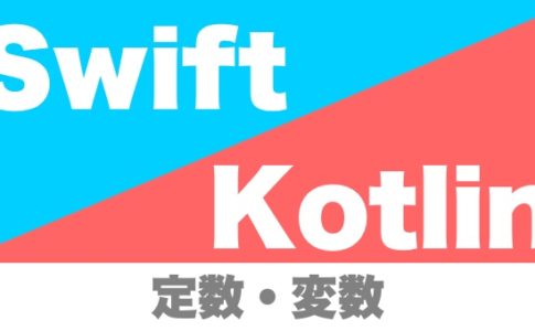 swift_kotlin_constant_variable