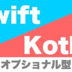 swift_kotlin_optional