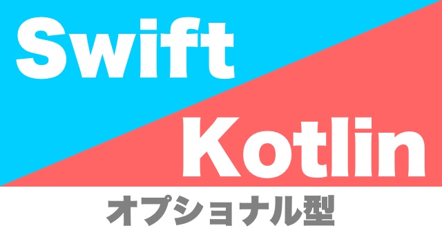 swift_kotlin_optional