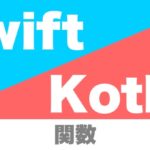 swift_kotlin_function