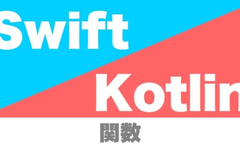 swift_kotlin_function