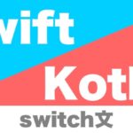 swift_kotlin_switch