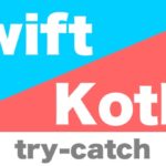 swift_kotlin_try_catch