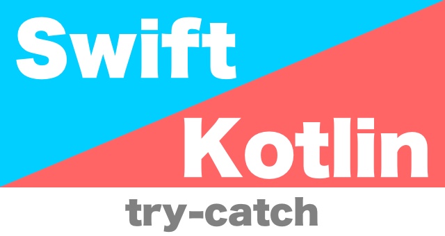 swift_kotlin_try_catch