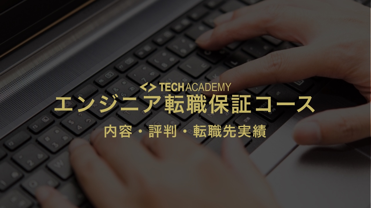 techacademy_changing_jobs