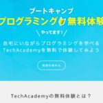 techacademy_free_trial_01