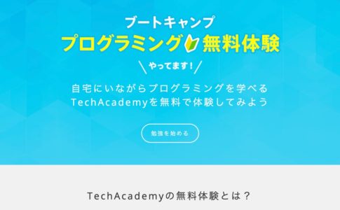 techacademy_free_trial_01