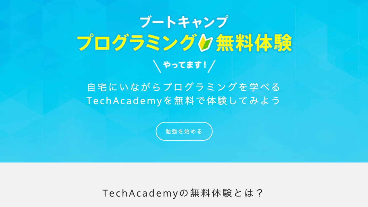 techacademy_free_trial_01