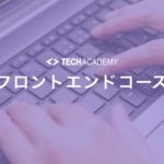 techacademy_frontend_course