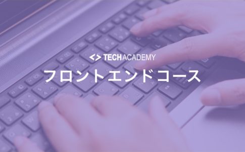 techacademy_frontend_course