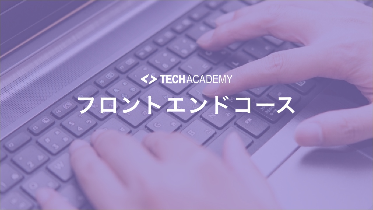 techacademy_frontend_course