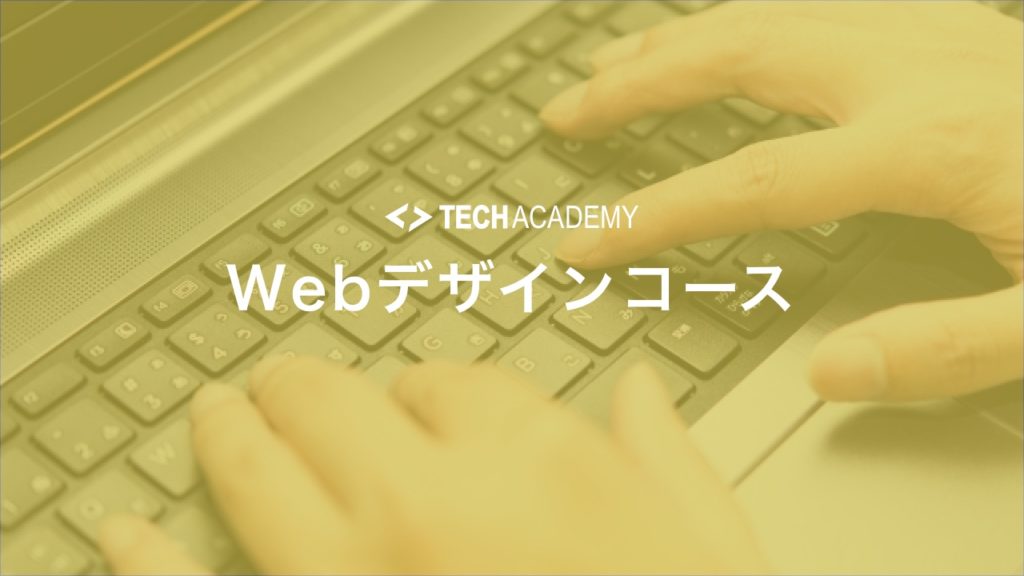 techacademy_web_design