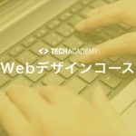 techacademy_web_design