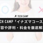 tech_camp_inazuma