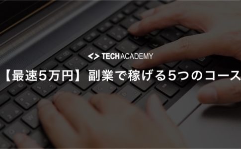 techacademy_side_job