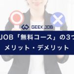 geekjob_free