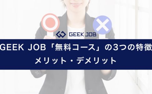 geekjob_free