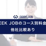 geekjob_price