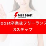 techboost_freelance