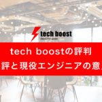 techboost_reputation