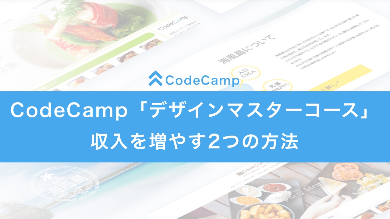 codecamp_design_master_course