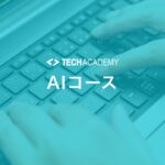 techacademy_ai_course