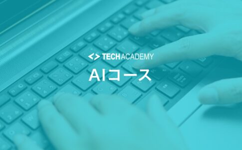 techacademy_ai_course