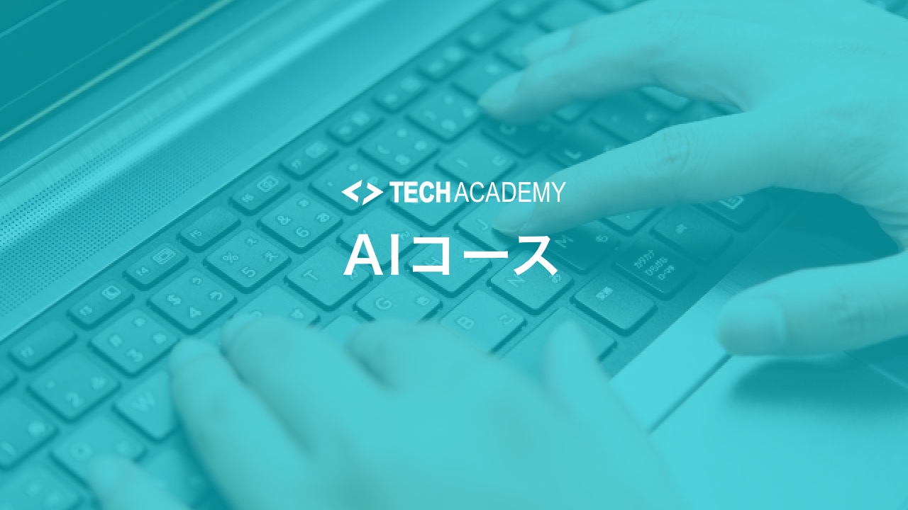 techacademy_ai_course