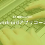 techacademy_android_app_course