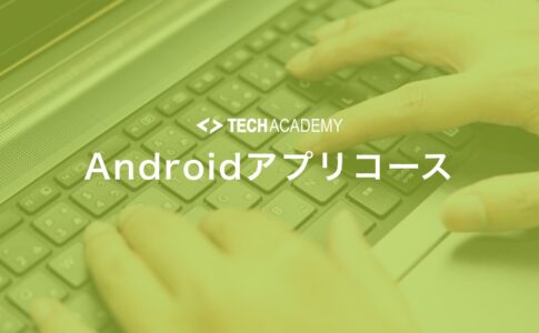 techacademy_android_app_course