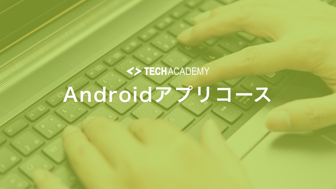 テックアカデミー Androidアプリコース って稼げるの 卒業生現役エンジニアが解説 Tech Hack