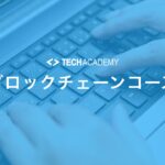 techacademy_block_chain_course