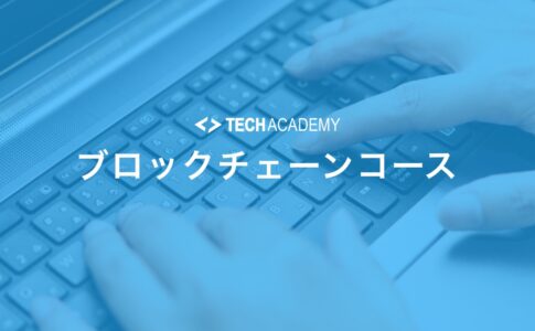 techacademy_block_chain_course