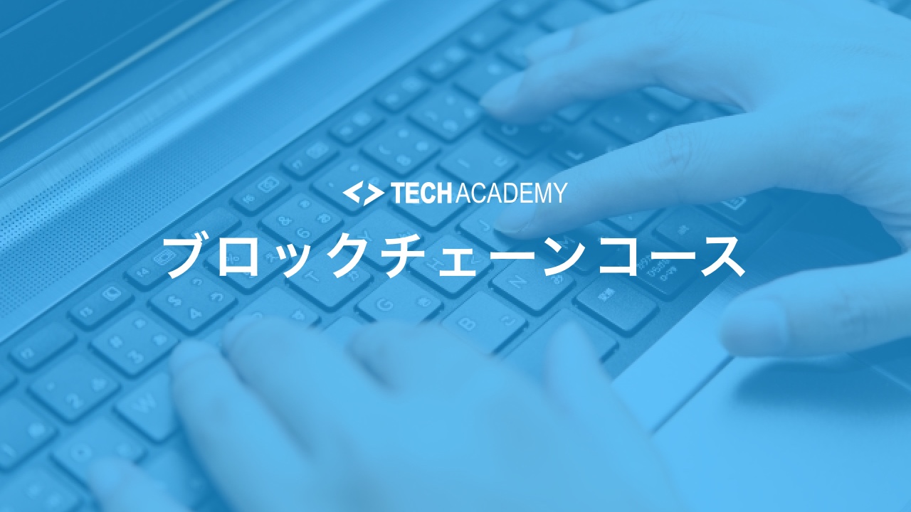 techacademy_block_chain_course