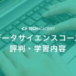 techacademy_data_science_course