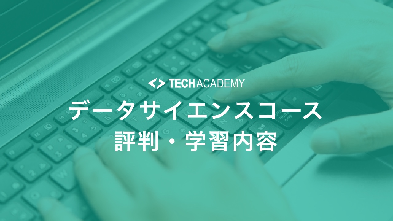 techacademy_data_science_course