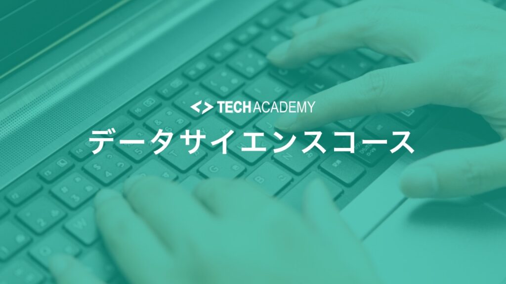 techacademy_data_science_course