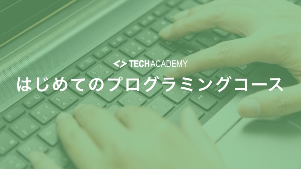 techacademy_first_time_programming_course