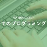 techacademy_first_time_programming_course