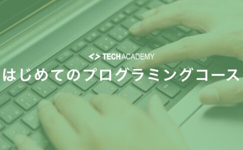 techacademy_first_time_programming_course
