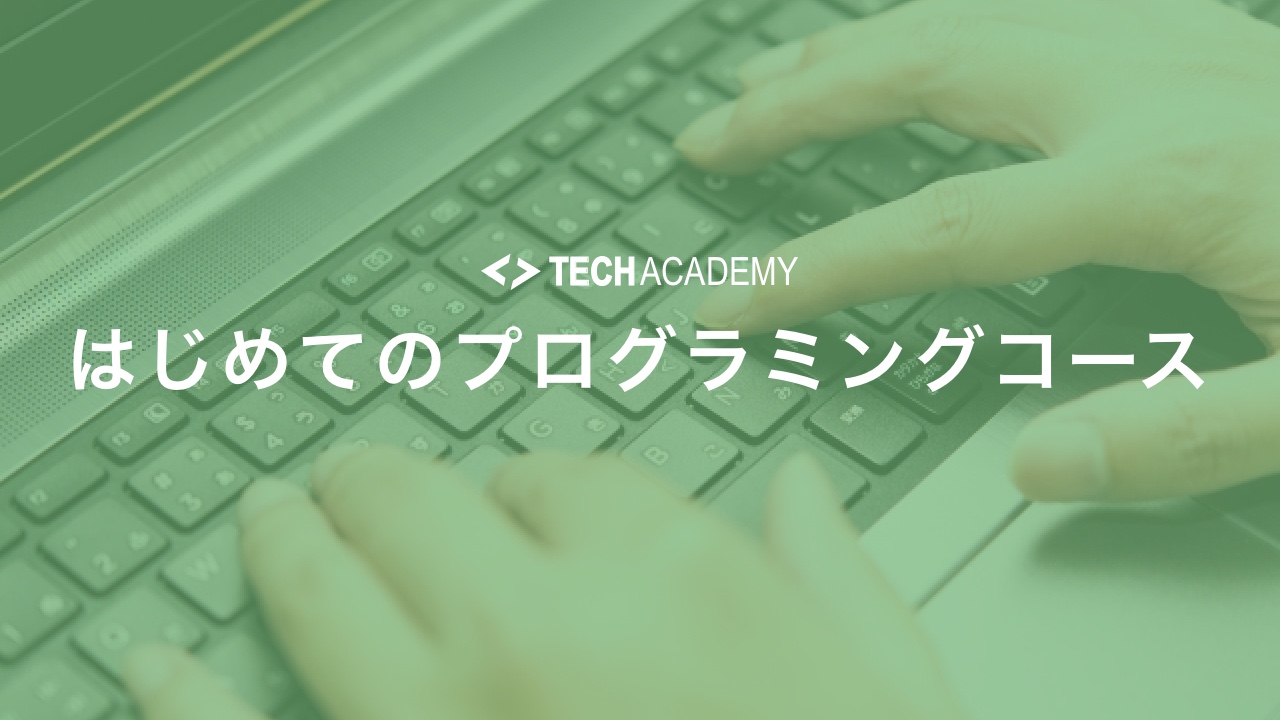 techacademy_first_time_programming_course