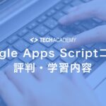 techacademy_google_apps_script_course