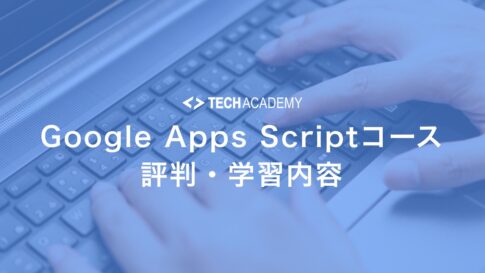 techacademy_google_apps_script_course