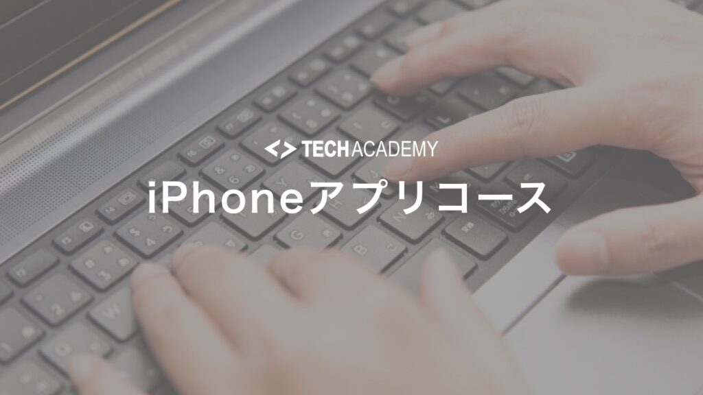 techacademy_iphone_app_course