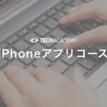 techacademy_iphone_app_course