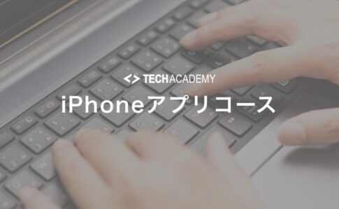 techacademy_iphone_app_course