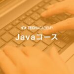 techacademy_java_course